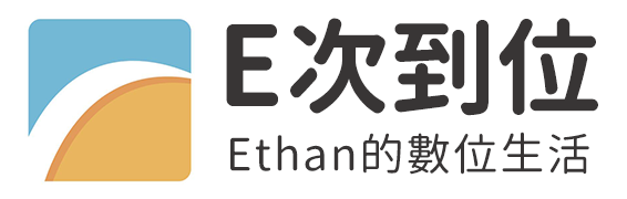 E次到位｜Ethan的數位生活