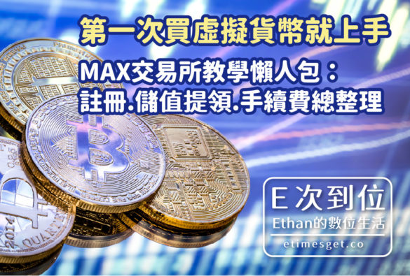 MAX交易所教學,MAX交易所安全嗎？,MAX交易所安全嗎？,MAX提領手續費,MAX提領時間,MAX註冊教學,MAX儲值入金教學,MAX交易所出金教學