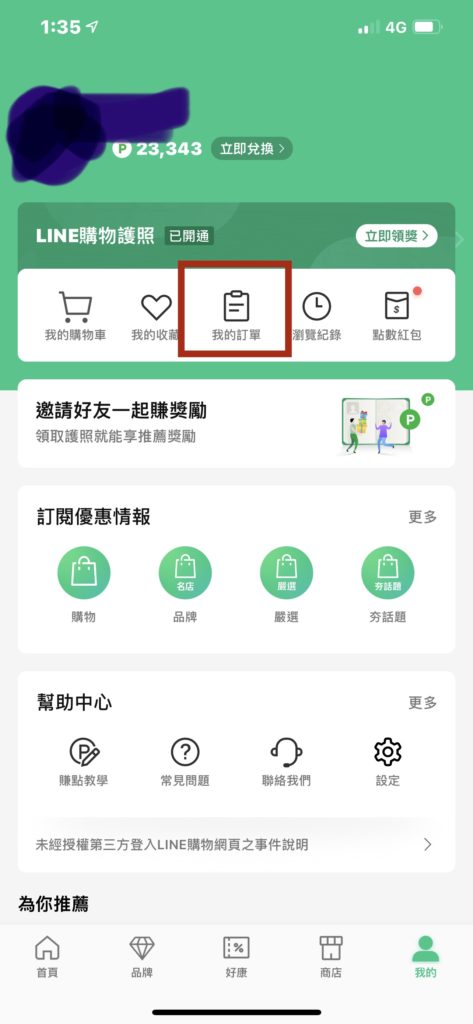 line購物紅包教學