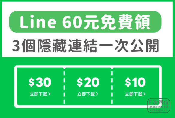 line 60元折扣券