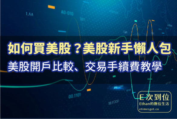 如何買美股