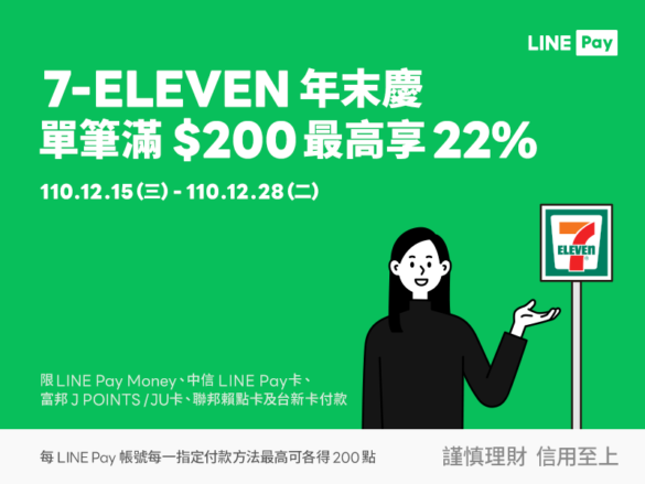 linepay7-11回饋